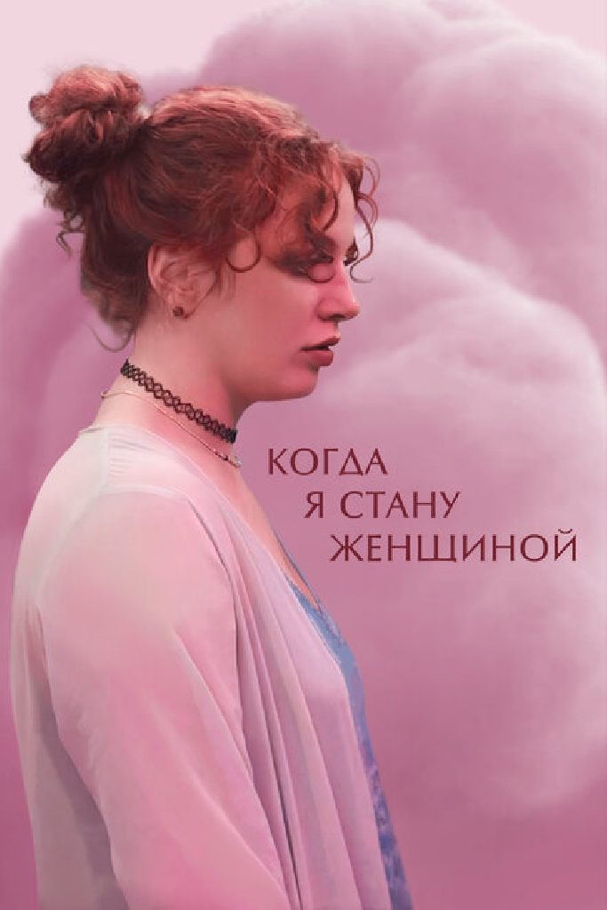 Когда я стану женщиной