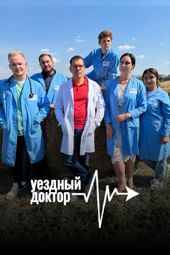 Уездный доктор