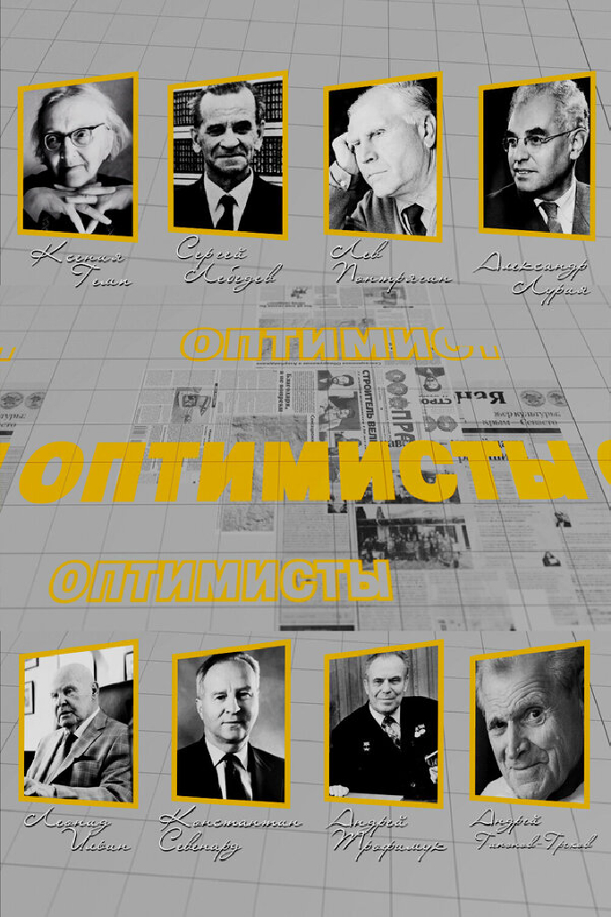 Оптимисты