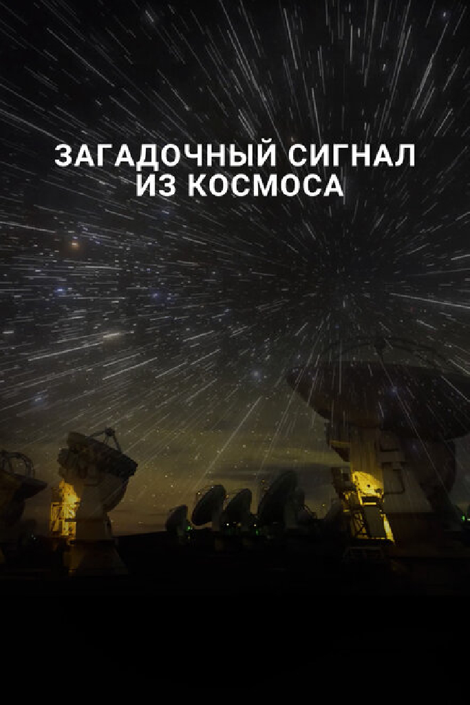 Загадочный сигнал из космоса
