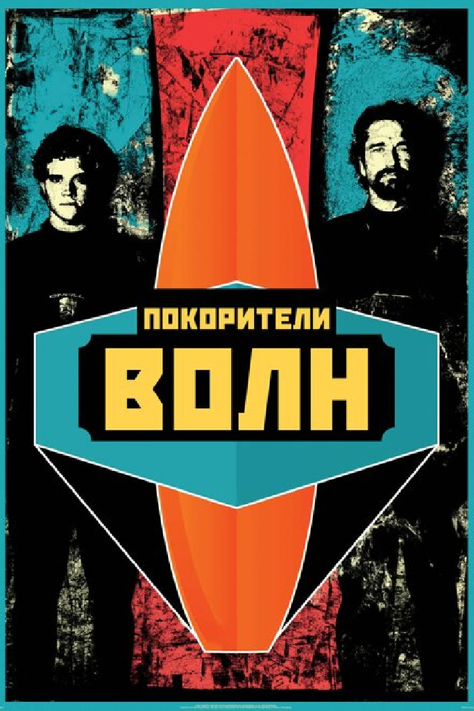 Покорители волн