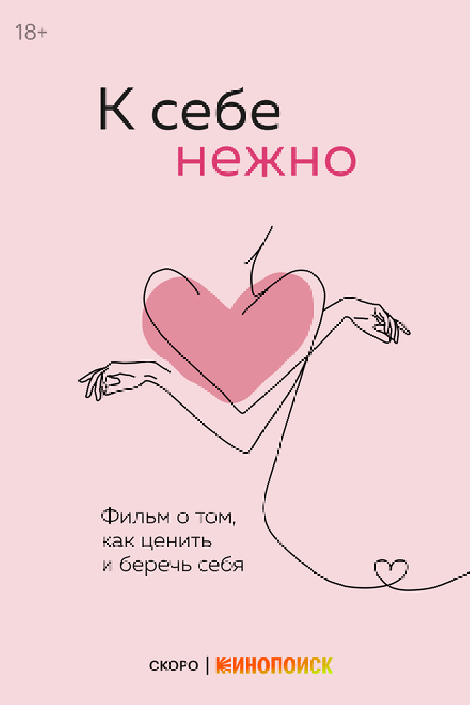 К себе нежно