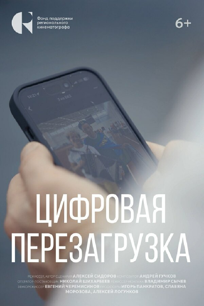 Цифровая перезагрузка
