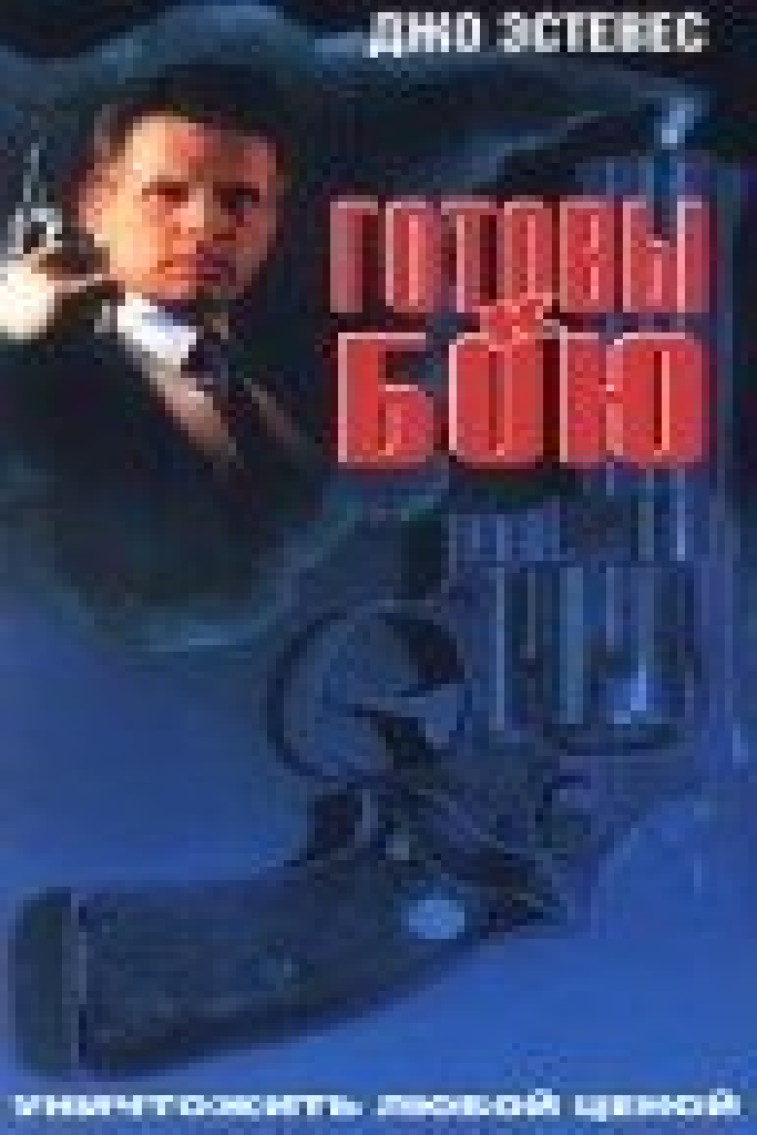 Готовы к бою