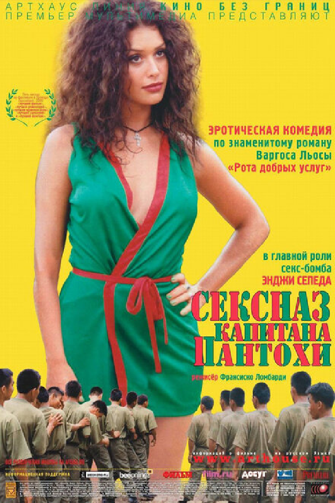 Сексназ капитана Пантохи