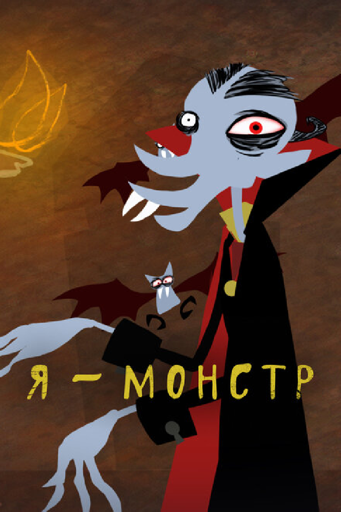 Я – Монстр