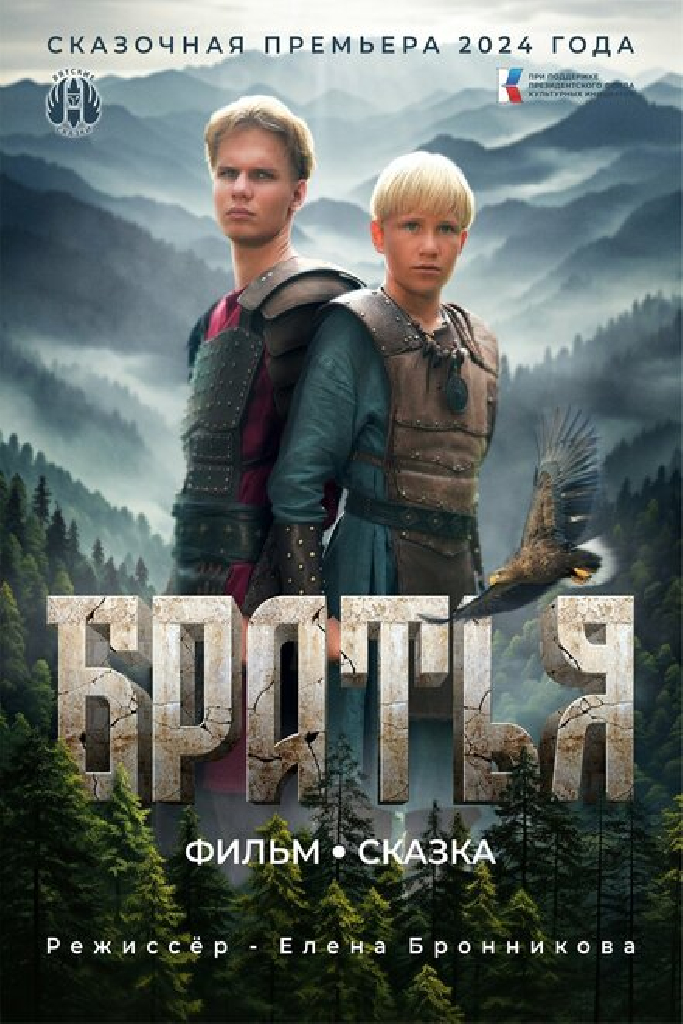 Братья