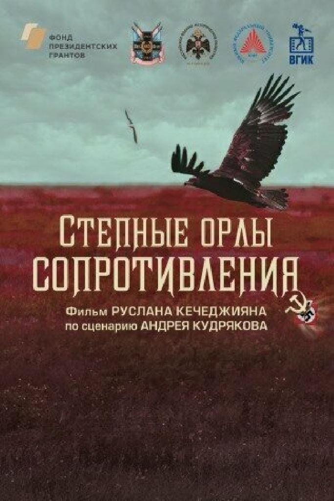 Степные орлы сопротивления