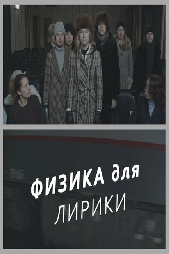 Физика для лирики