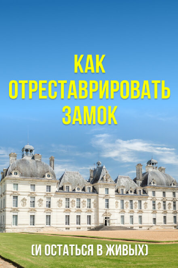 Как отреставрировать замок (и остаться в живых)