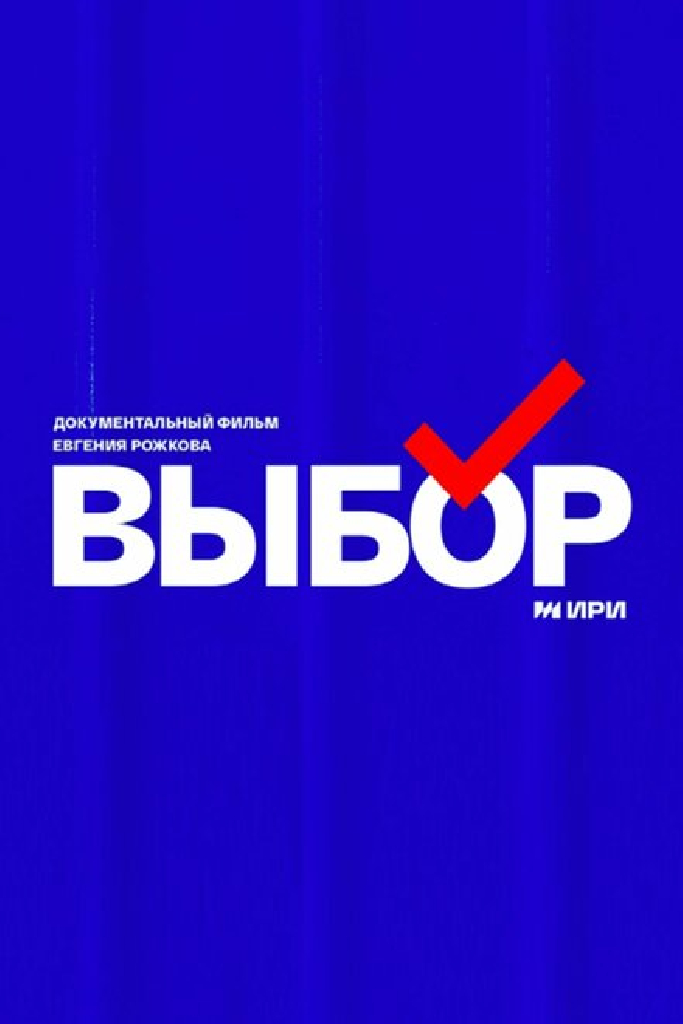 Выбор