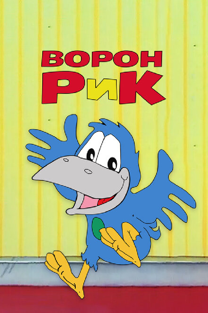 Ворон Рик