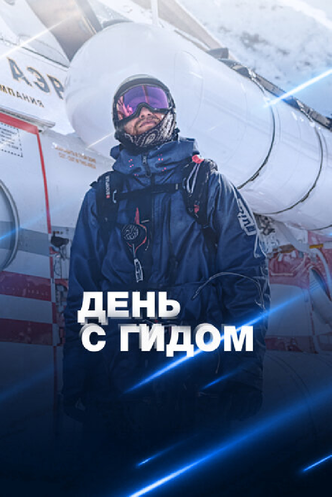 День с гидом
