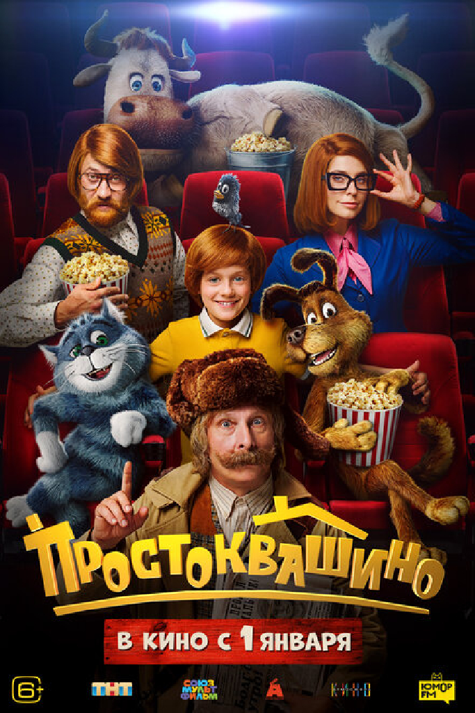 Простоквашино