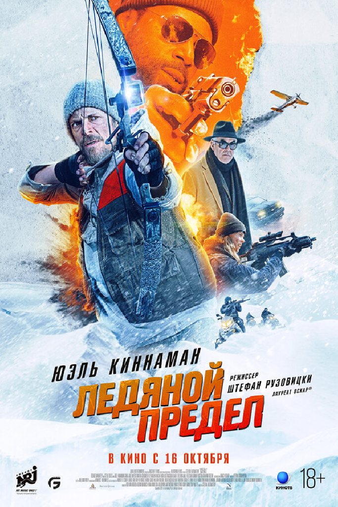 Ледяной предел