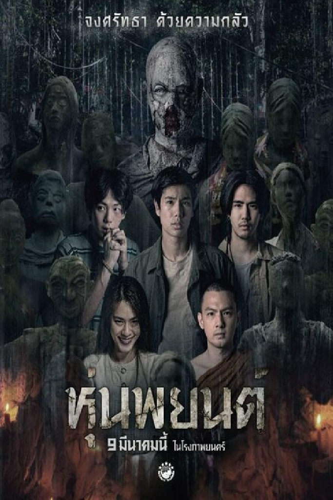 หุ่นพยนต์