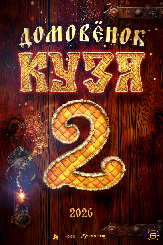 Домовенок Кузя 2
