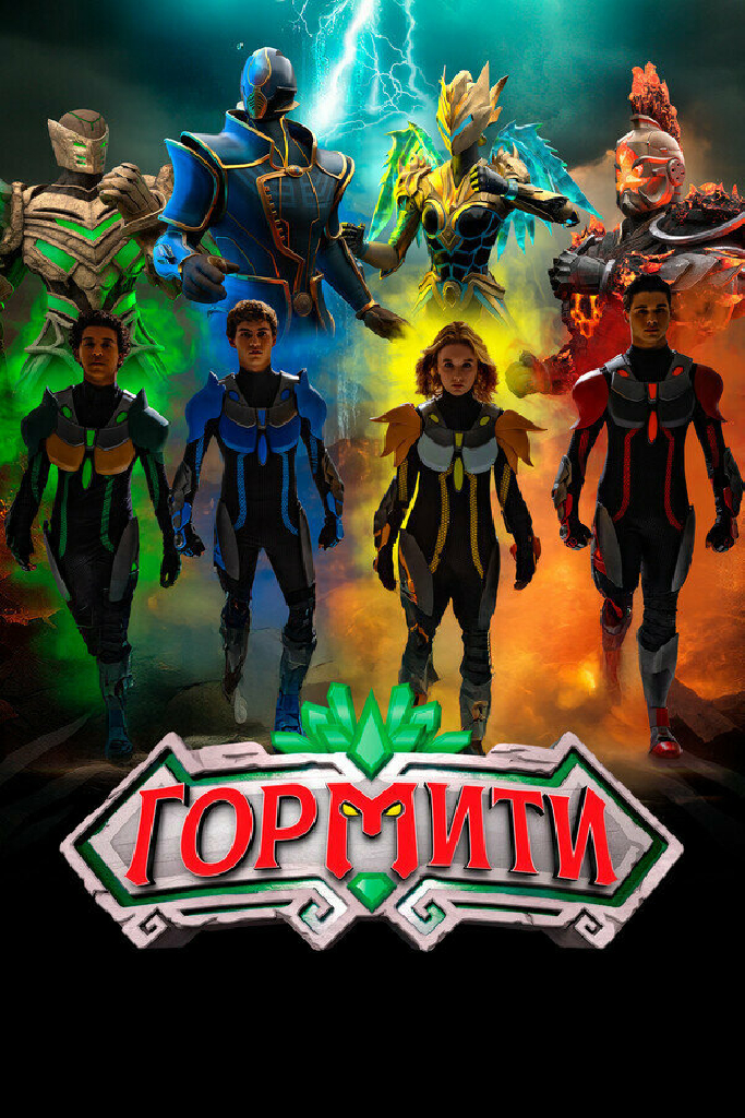 Гормити: Новая эра