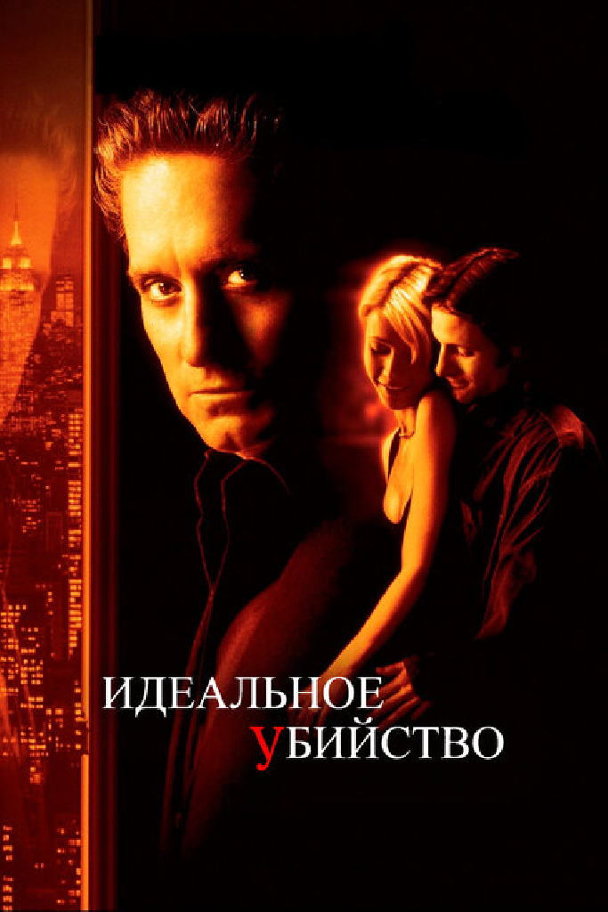 Идеальное убийство