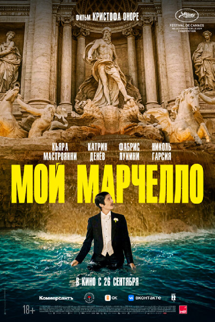 Мой Марчелло