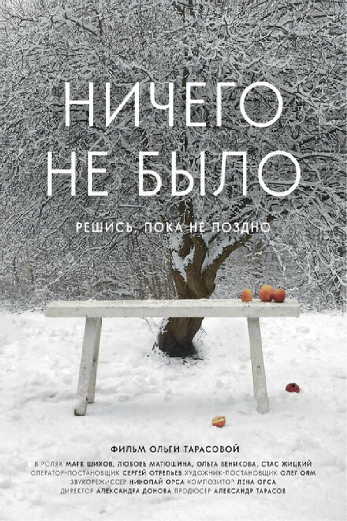 Ничего не было