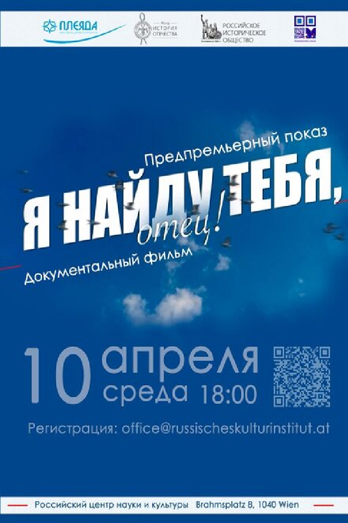 Я найду тебя, отец!