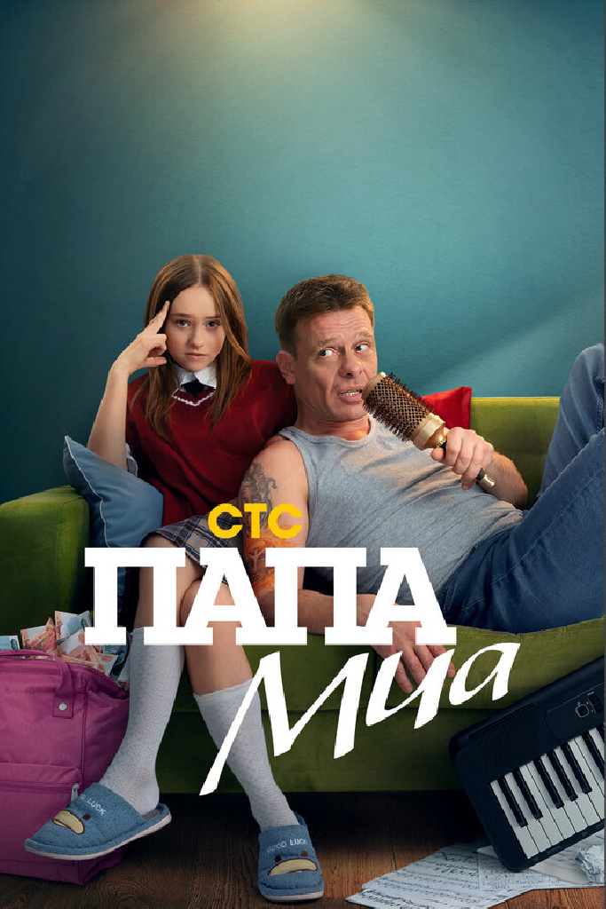 Папа Миа