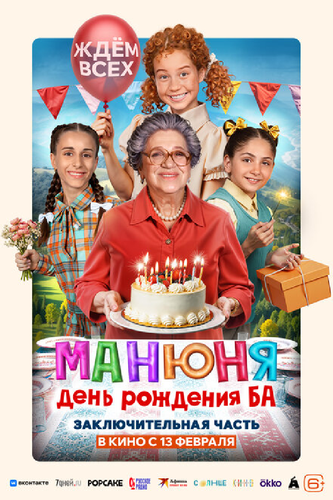 Манюня: День рождения Ба