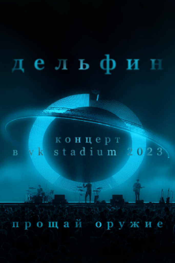 Дельфин. Концерт в VK Stadium 2023 / Прощай оружие