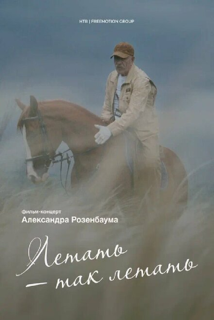 Летать — так летать