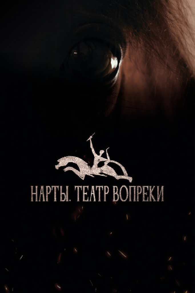 Нарты. Театр вопреки