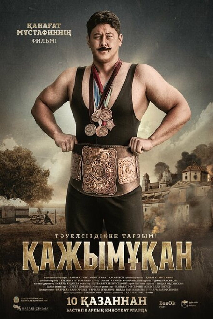 Борец. Кажымукан – чемпион мира