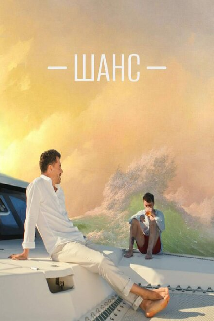 Шанс