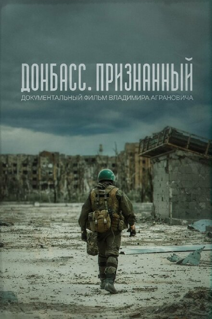 Донбасс. Признанный