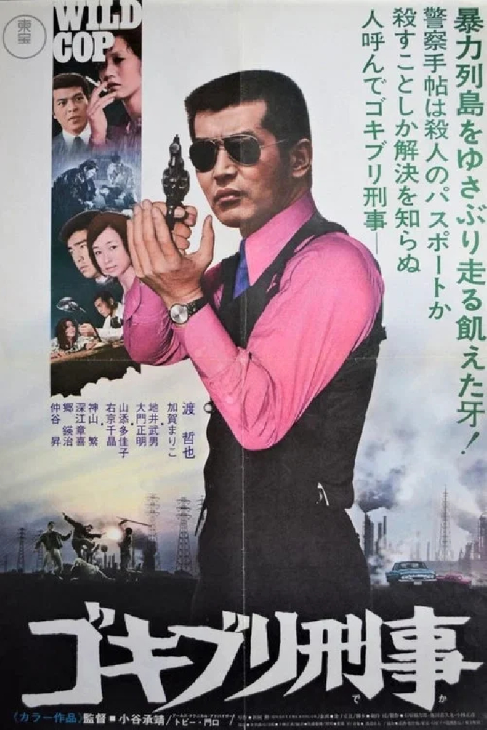 ゴキブリ刑事