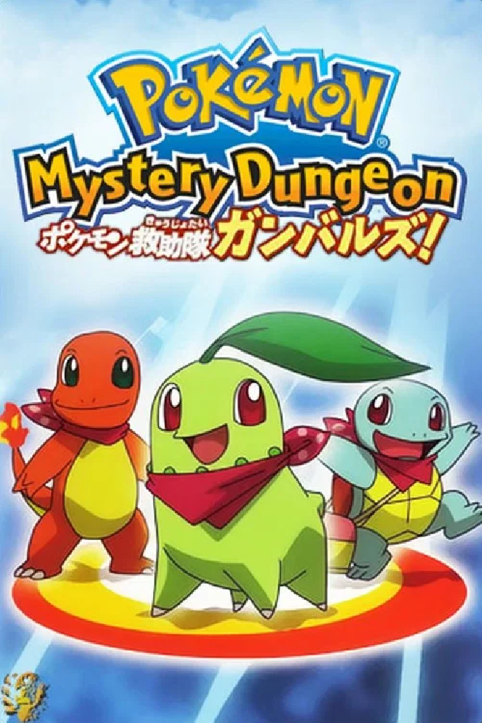 ポケモン不思議のダンジョン　出動ポケモン救助隊ガンバルズ！