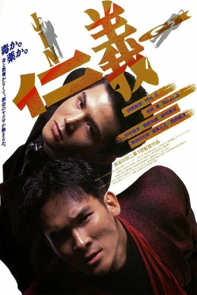 JINGI 仁義
