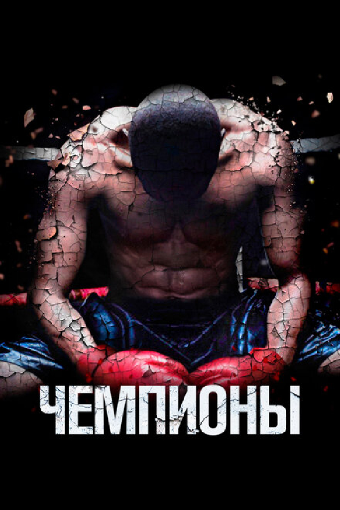 Чемпионы