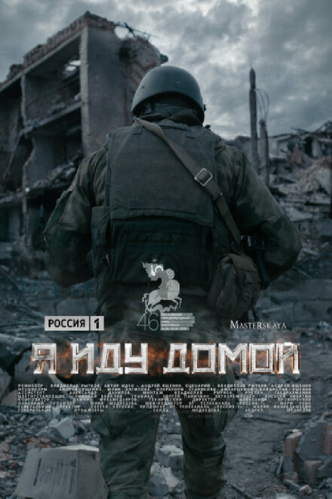 Я иду домой