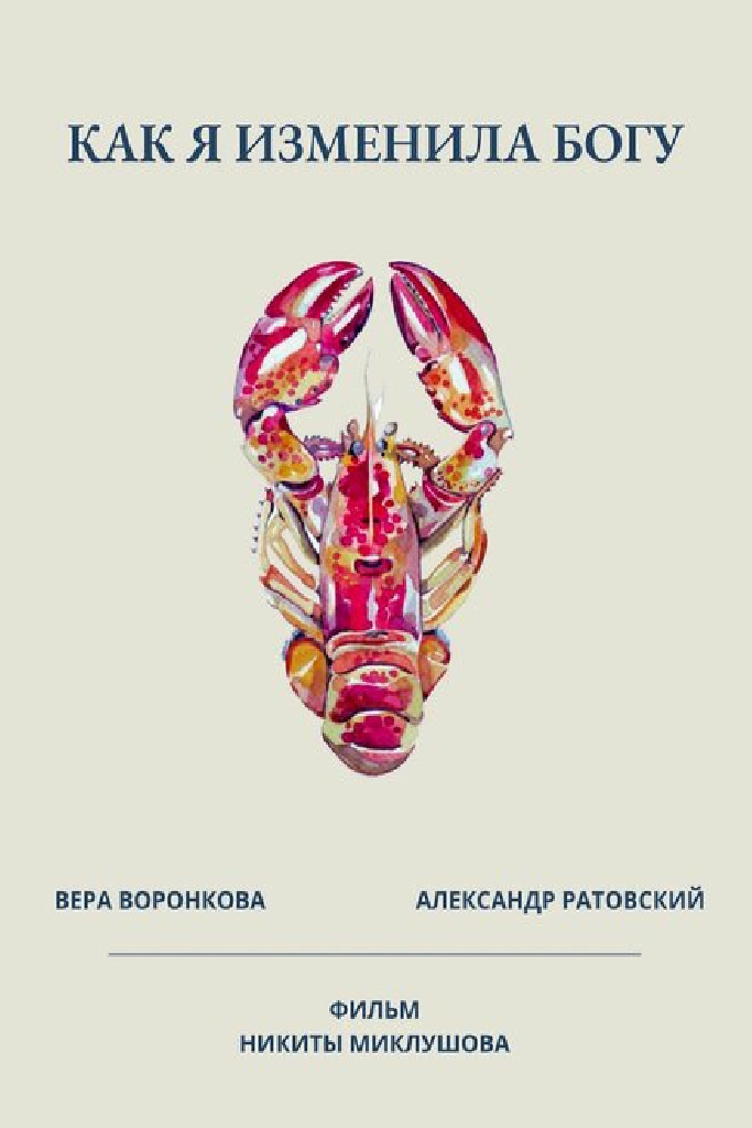 Как я изменила Богу