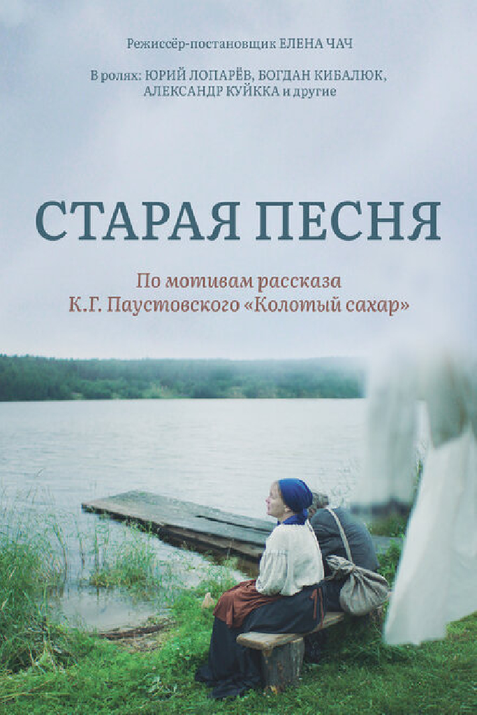 Старая песня