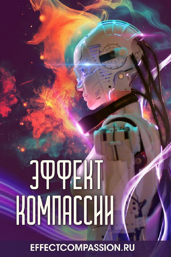 Эффект компассии