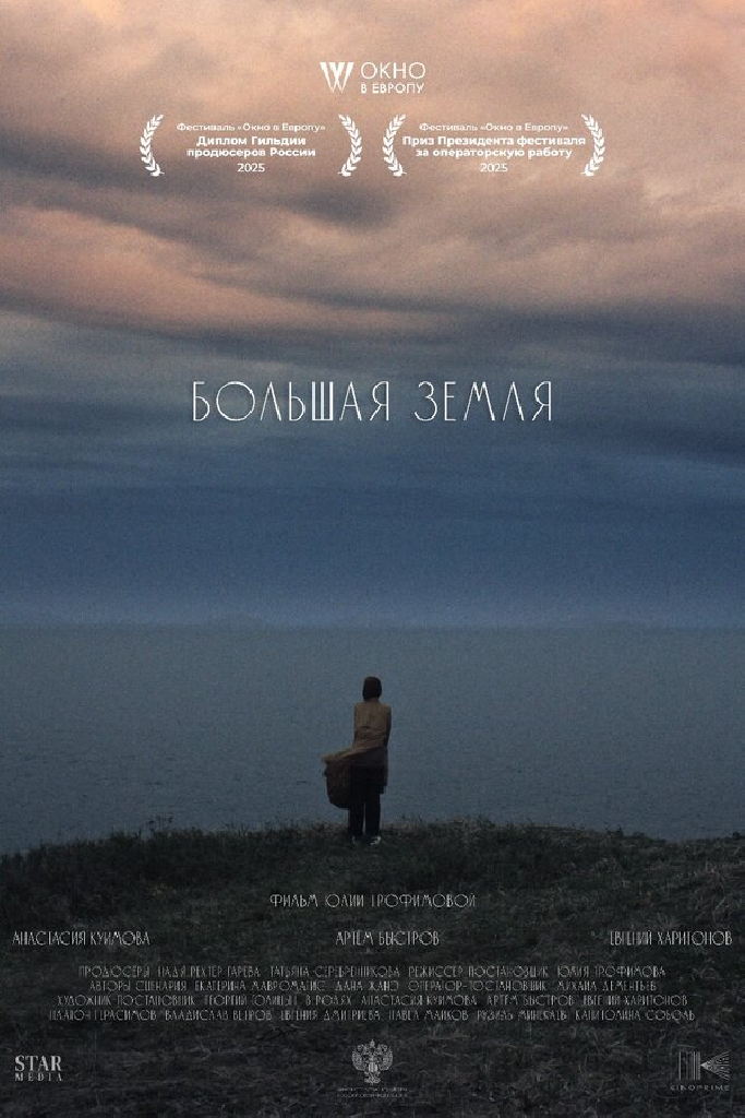 Большая земля