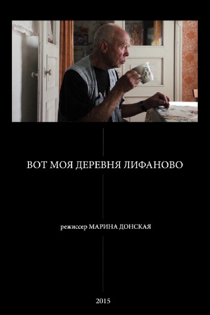Вот моя деревня Лифаново
