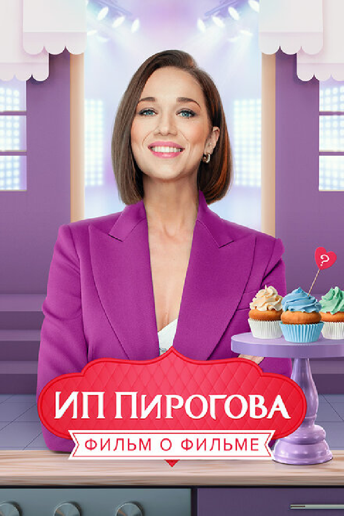 ИП Пирогова. Фильм о фильме