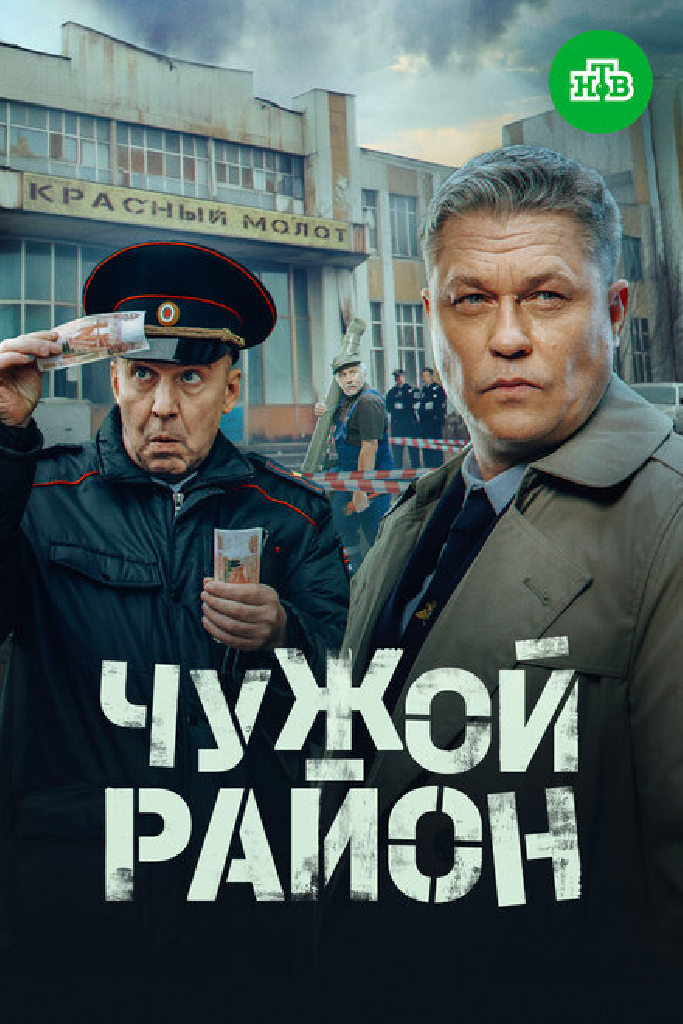 Чужой район 4