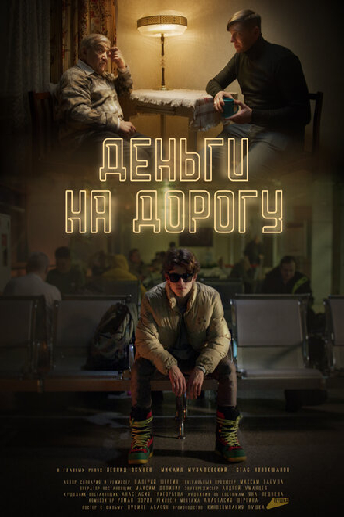 Деньги на дорогу