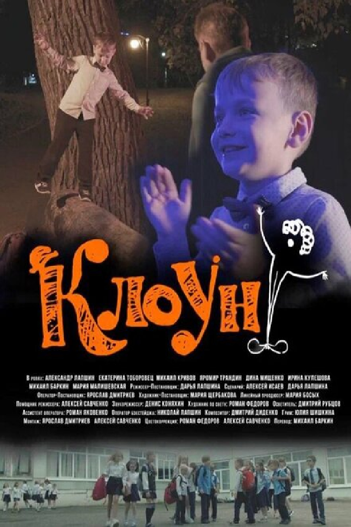 Клоун
