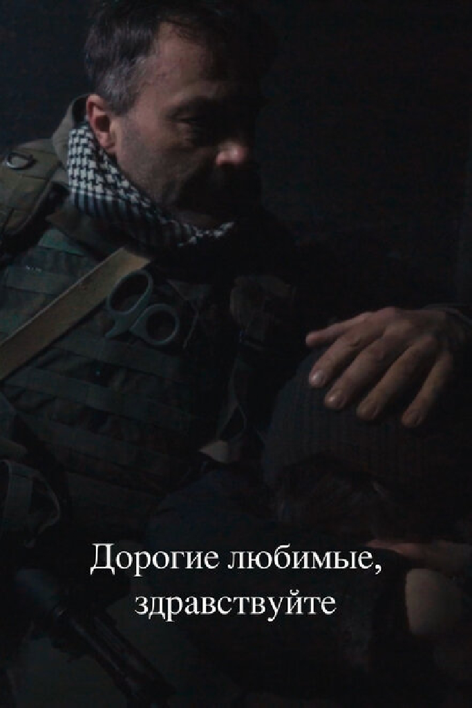 Дорогие любимые, здравствуйте