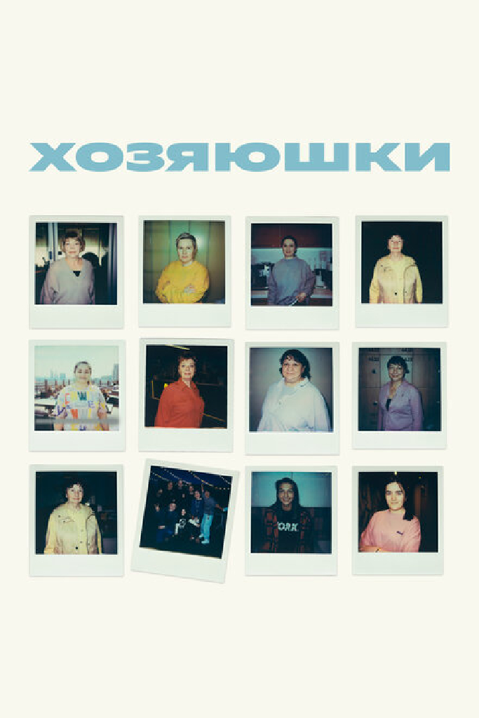 В этом весь Я: Хозяюшки
